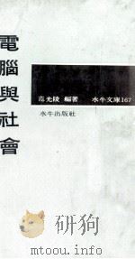 电脑与社会   1971  PDF电子版封面    范光陵编著 