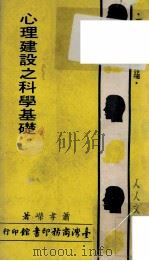心理建设之科学基础 1971 PDF电子版封面 萧孝嵘著;王云五主编