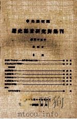 中央研究院历史语言研究所集刊  第45本  第四分（1974 PDF版）