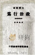 政治行为 政治学第4册 1978 PDF电子版封面 马起华著