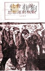 社会主义思想运动概观 1978 PDF电子版封面 张君劢著