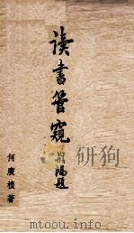 读书管窥   1970  PDF电子版封面    何广棪著 