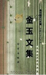最佳论文一百篇 智者之言八千句 金玉文集 1972 PDF电子版封面 徐云涛编译