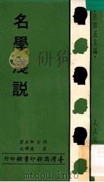 名学浅说 1968 PDF电子版封面 耶方斯著;严复译述;王云五主编