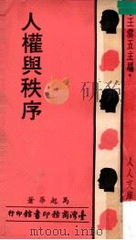 人权与秩序 1979 PDF电子版封面 马起华著;王云五主编