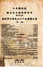 中央研究院历史语言研究所集刊  第39本  庆祝李方桂先生六十五岁论文集  下（1969 PDF版）
