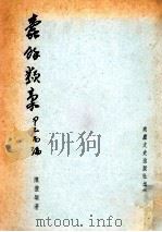 蠹余类稿 甲乙丙编 1974 PDF电子版封面 陈礼颂著