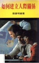 如何建立人际关系（ PDF版）