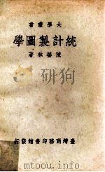 统计制图学 1968 PDF电子版封面 陈善林著