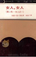 女人，女人  第二性  女人之一   1972  PDF电子版封面    西蒙·德·波娃著；欧阳子译 