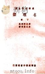 名理探 下 1965 PDF电子版封面 傅泛际译义;李之藻达辞