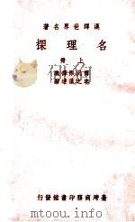 名理探 上 1965 PDF电子版封面 傅泛际译义;李之藻达辞