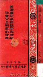 美国罗斯福总统新政时期社会安全制度的发展 1973 PDF电子版封面 张家洋著;王云五主编