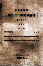 中央研究院历史语言研究所集刊  第46本  第三分（1975 PDF版）