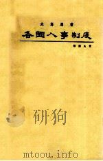 各国人事制度 1986 PDF电子版封面 傅萧良著
