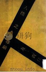 人性之尊严及责任 1974 PDF电子版封面 白兰能著;黑幼龙译