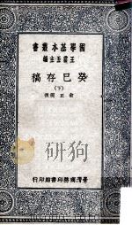癸巳存稿 下 1956 PDF电子版封面 俞正燮撰;王云五主编
