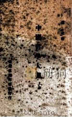 中国哲学大纲 上 1975 PDF电子版封面 罗光著