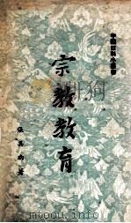 宗教教育 1956 PDF电子版封面 张其昀著