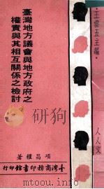 台湾地方议会与地方政府之权责与其相互关系之检讨   1972  PDF电子版封面    项昌权著；王云五主编 