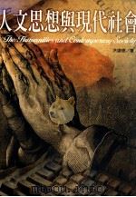 人文思想与现代社会 1997 PDF电子版封面 9578446349 洪镰德著