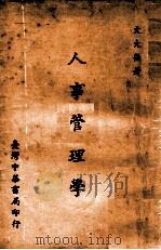人事管理学 1965 PDF电子版封面 文大强著
