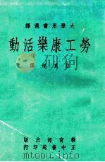 劳工康乐活动 1969 PDF电子版封面 JACKSON M.ANDERSON著;江良规译