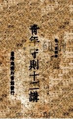青年守则十二讲 1965 PDF电子版封面 孙一芬编著