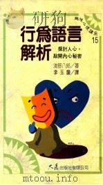 行为语言解析 1995 PDF电子版封面 9575575512 浅野八郎著;李玉琼译