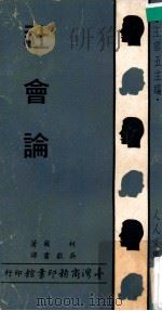 社会论   1968  PDF电子版封面    柯尔著；吴献书译；王云五主编 
