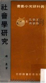 社会学研究 1983 PDF电子版封面 谢康著;王云五,周道济主编