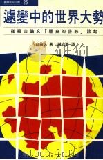 遽变中的世界大势 从福山论 历史的告终 谈起 1992 PDF电子版封面 9579491038 古森义久著;谢森展译