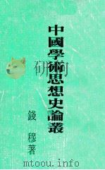 中国学术思想史论丛 合订本 1977 PDF电子版封面 钱穆著