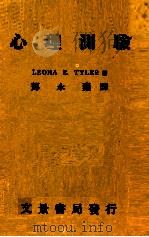 心理测验   1978  PDF电子版封面    LEONA E.TYLER著；邓永秦译 