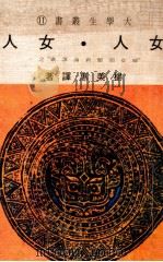 女人·女人 “妇女问题新论译丛”之一 1973 PDF电子版封面 杨美惠译著