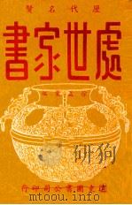 历代名贤处世家书 1964 PDF电子版封面 徐益棠编