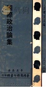 国际政治论集 1971 PDF电子版封面 李其泰著;王云五主编