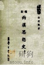 两汉思想史 卷2 1985 PDF电子版封面 徐复观著