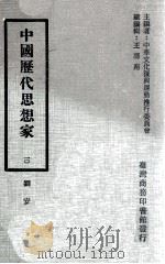 中国历代思想史 10 刘安 1979 PDF电子版封面 王寿南著;中华文化复兴运动推行委员会主编