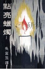 点亮蜡烛 1975 PDF电子版封面 吴富炮译