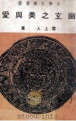 幽玄之美与爱 1980 PDF电子版封面 云上人著