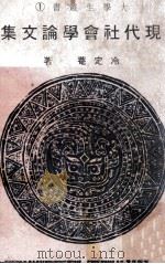 现代社会学论文集 1979 PDF电子版封面 冷定庵著
