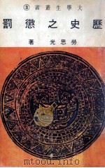 历史之惩罚   1982  PDF电子版封面    劳思光著 