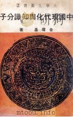 中国现代化与知识分子 1982 PDF电子版封面 金耀基著