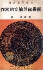 图书馆与论文的写作 1982 PDF电子版封面 潘华栋著