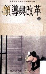 领导与改革 上 1990 PDF电子版封面 9620760786 香港中文大学校外进修部编著