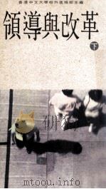 领导与改革 下 1990 PDF电子版封面 9620760786 香港中文大学校外进修部主编