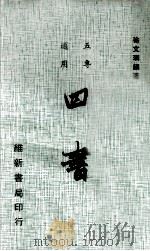 四书   1984  PDF电子版封面    徐文珊著 
