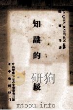 知识的等级 1979 PDF电子版封面 JACQUES MARITAIN著;赵雅博译