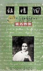 回忆录 1975 PDF电子版封面 (法)德兰著;张秀亚译